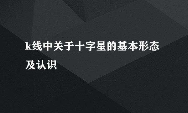 k线中关于十字星的基本形态及认识