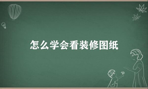 怎么学会看装修图纸