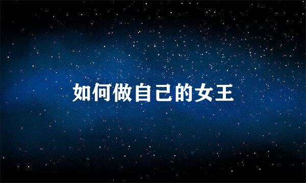 如何做自己的女王