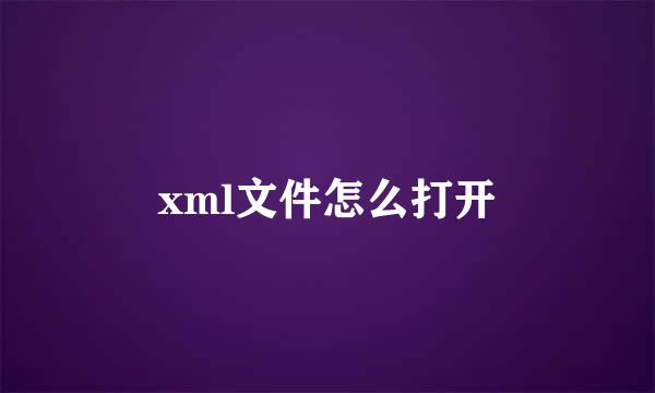 xml文件怎么打开