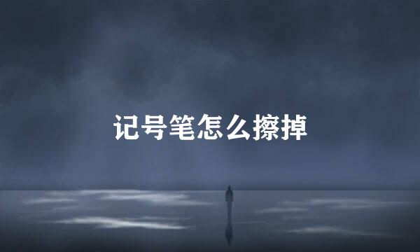 记号笔怎么擦掉