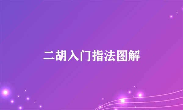 二胡入门指法图解