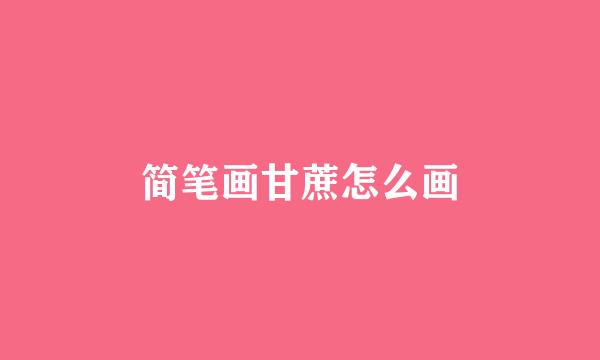 简笔画甘蔗怎么画