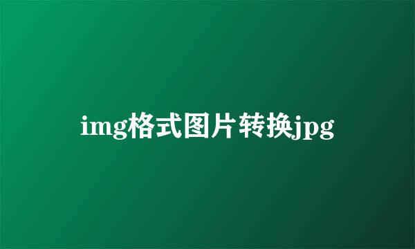 img格式图片转换jpg