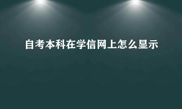 自考本科在学信网上怎么显示