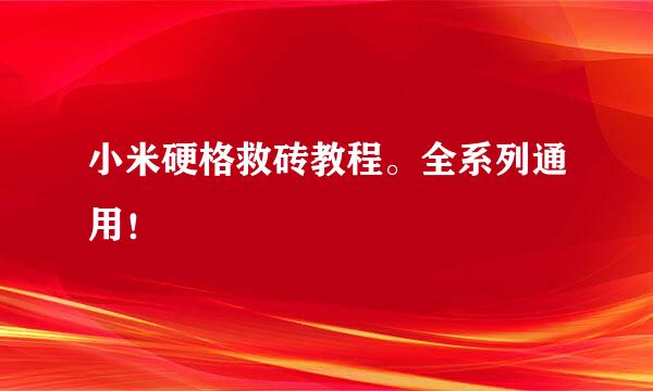 小米硬格救砖教程。全系列通用！