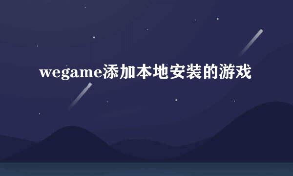 wegame添加本地安装的游戏
