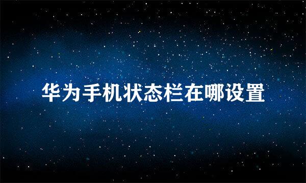 华为手机状态栏在哪设置
