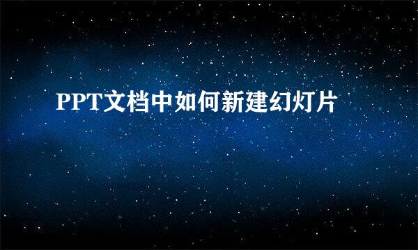 PPT文档中如何新建幻灯片