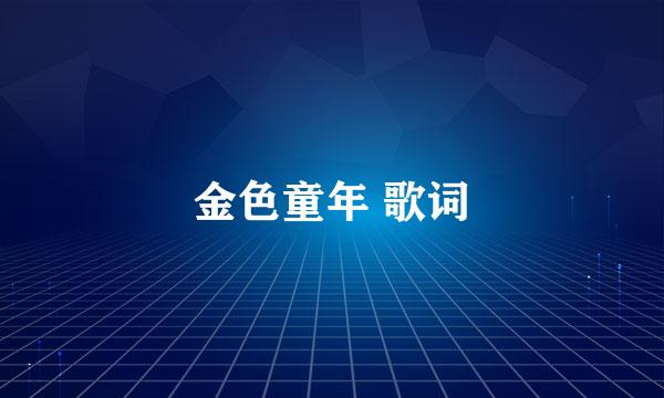 金色童年 歌词