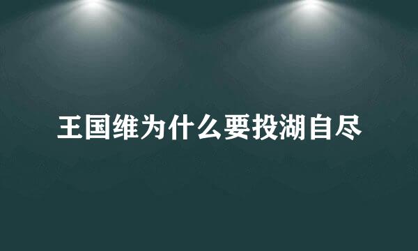 王国维为什么要投湖自尽