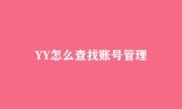 YY怎么查找账号管理