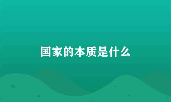 国家的本质是什么
