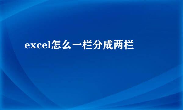 excel怎么一栏分成两栏