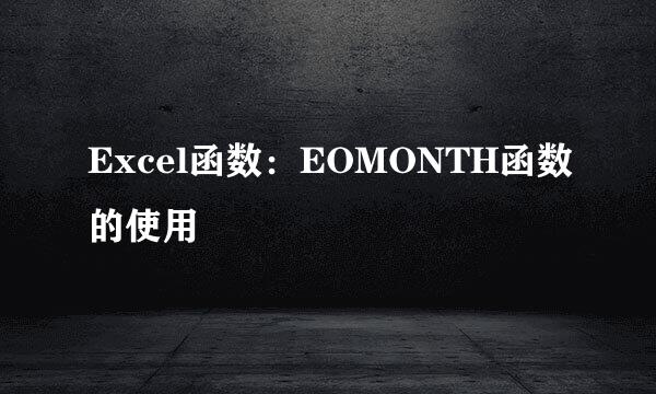 Excel函数：EOMONTH函数的使用