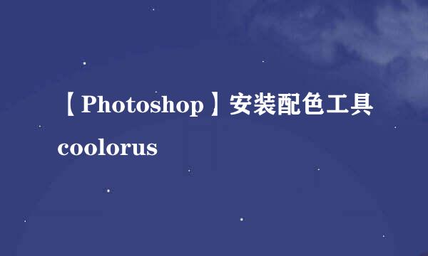 【Photoshop】安装配色工具coolorus
