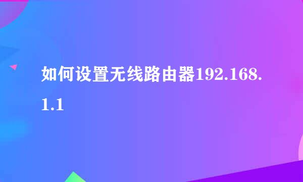 如何设置无线路由器192.168.1.1