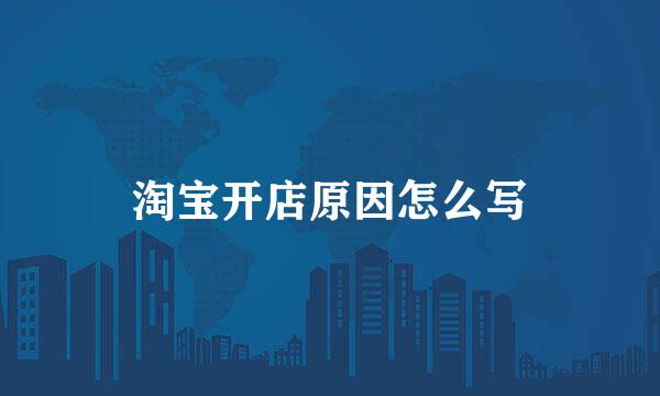 淘宝开店原因怎么写