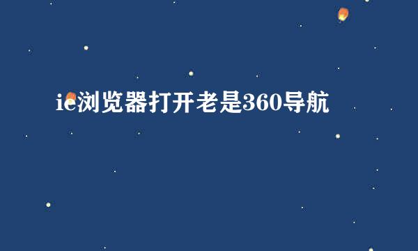 ie浏览器打开老是360导航