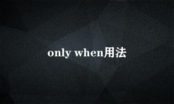 only when用法