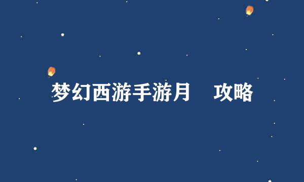 梦幻西游手游月宮攻略