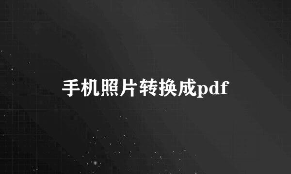 手机照片转换成pdf