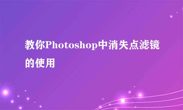 教你Photoshop中消失点滤镜的使用
