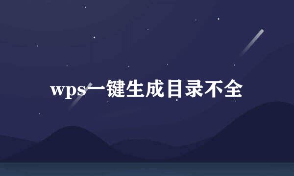 wps一键生成目录不全