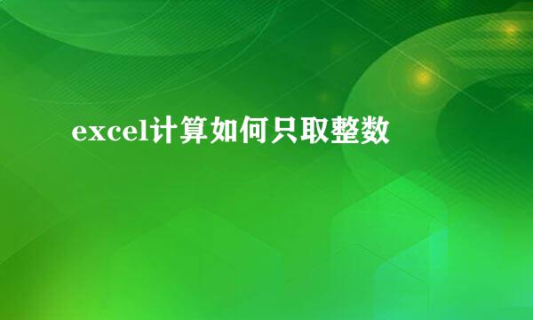 excel计算如何只取整数