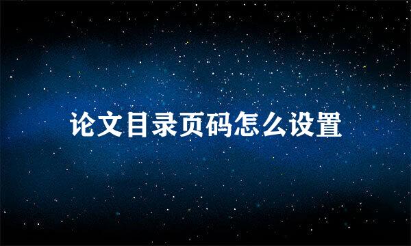 论文目录页码怎么设置