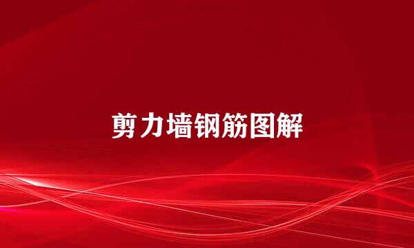 剪力墙钢筋图解