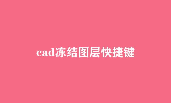 cad冻结图层快捷键