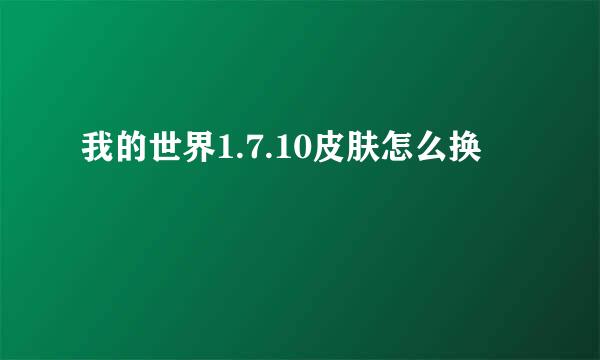 我的世界1.7.10皮肤怎么换