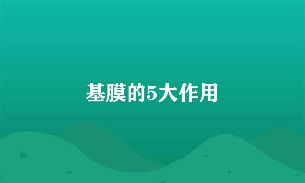 基膜的5大作用