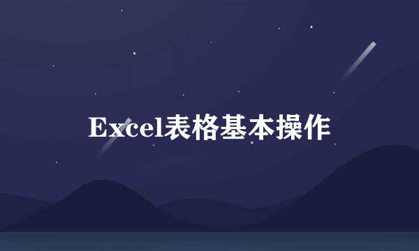 Excel表格基本操作