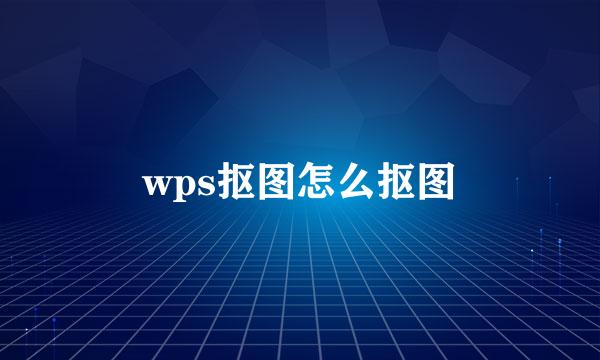 wps抠图怎么抠图