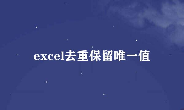 excel去重保留唯一值