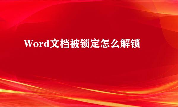 Word文档被锁定怎么解锁