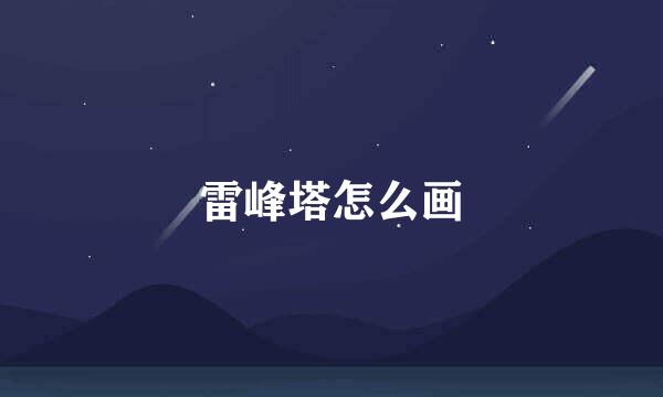 雷峰塔怎么画