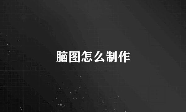 脑图怎么制作