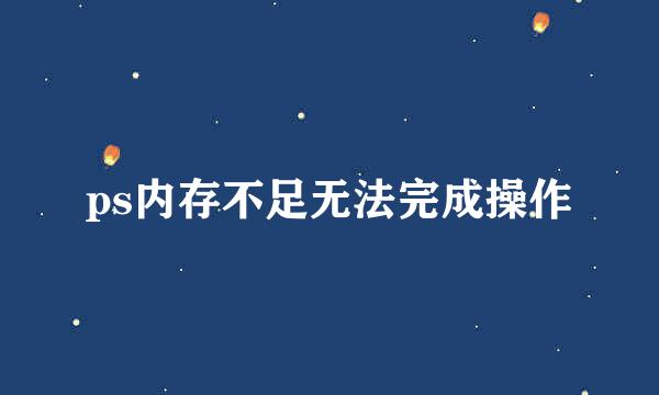 ps内存不足无法完成操作