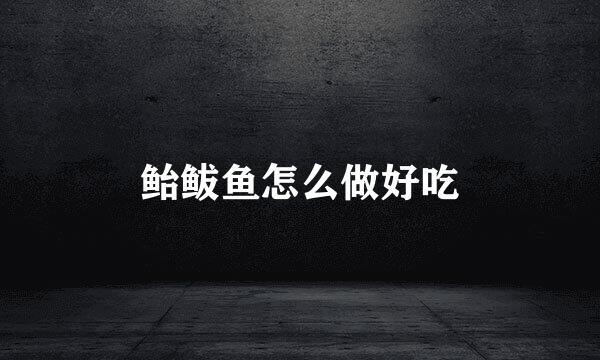 鲐鲅鱼怎么做好吃