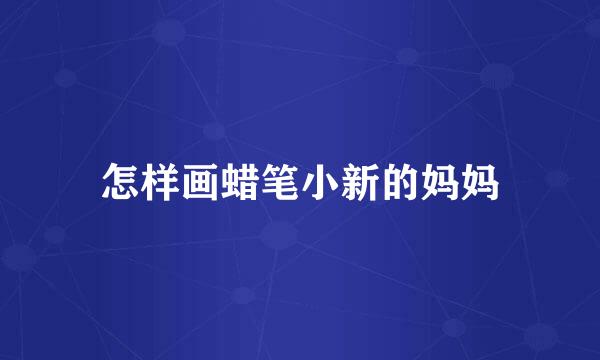怎样画蜡笔小新的妈妈