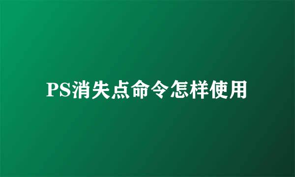 PS消失点命令怎样使用