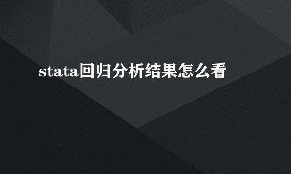 stata回归分析结果怎么看