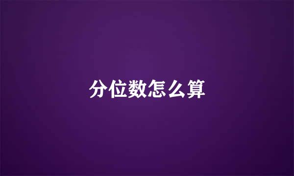分位数怎么算