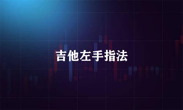 吉他左手指法