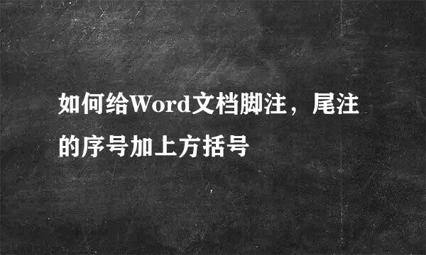 如何给Word文档脚注，尾注的序号加上方括号