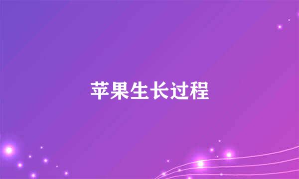 苹果生长过程