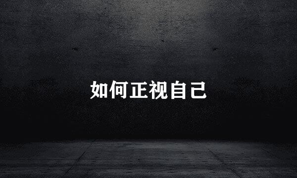 如何正视自己